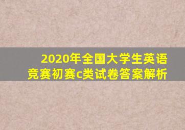 2020年全国大学生英语竞赛初赛c类试卷答案解析