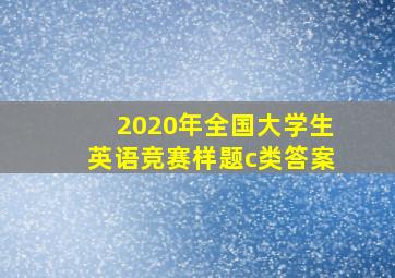 2020年全国大学生英语竞赛样题c类答案