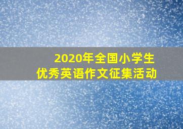 2020年全国小学生优秀英语作文征集活动