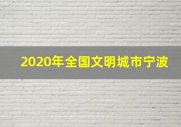 2020年全国文明城市宁波