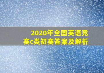 2020年全国英语竞赛c类初赛答案及解析