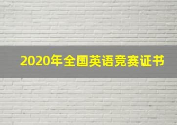 2020年全国英语竞赛证书