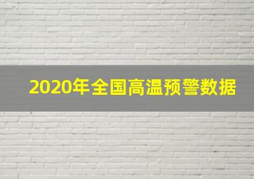 2020年全国高温预警数据