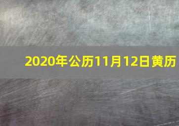 2020年公历11月12日黄历