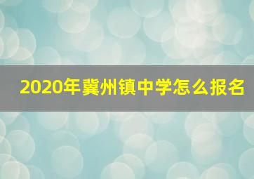 2020年冀州镇中学怎么报名