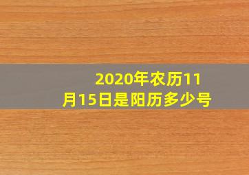 2020年农历11月15日是阳历多少号