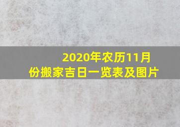 2020年农历11月份搬家吉日一览表及图片