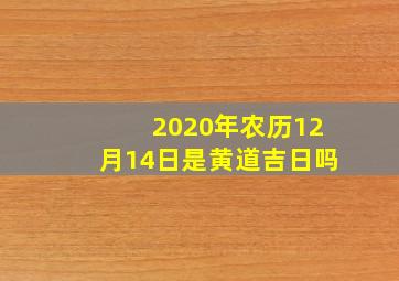 2020年农历12月14日是黄道吉日吗