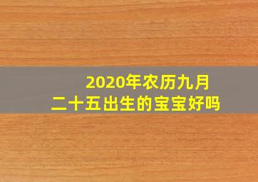 2020年农历九月二十五出生的宝宝好吗