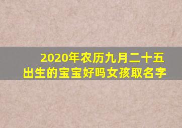 2020年农历九月二十五出生的宝宝好吗女孩取名字