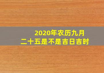 2020年农历九月二十五是不是吉日吉时