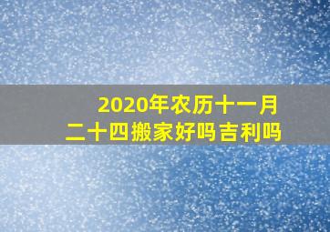 2020年农历十一月二十四搬家好吗吉利吗