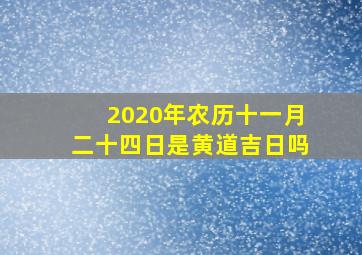 2020年农历十一月二十四日是黄道吉日吗