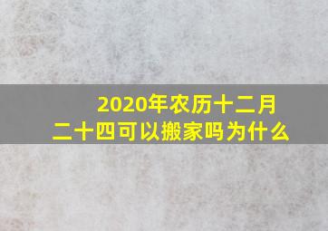 2020年农历十二月二十四可以搬家吗为什么