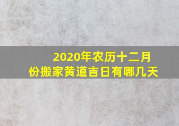 2020年农历十二月份搬家黄道吉日有哪几天