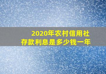 2020年农村信用社存款利息是多少钱一年