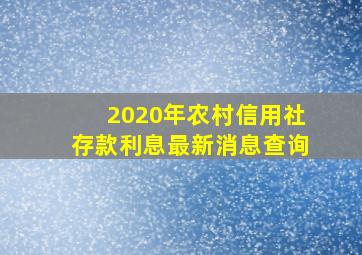 2020年农村信用社存款利息最新消息查询