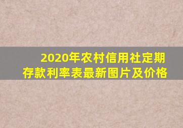 2020年农村信用社定期存款利率表最新图片及价格