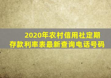 2020年农村信用社定期存款利率表最新查询电话号码