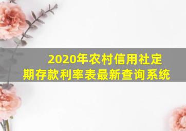 2020年农村信用社定期存款利率表最新查询系统