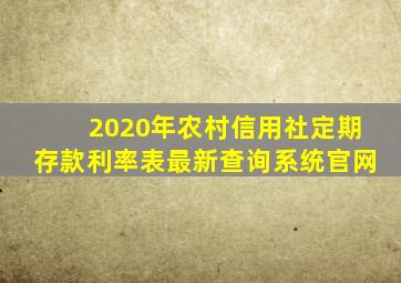 2020年农村信用社定期存款利率表最新查询系统官网