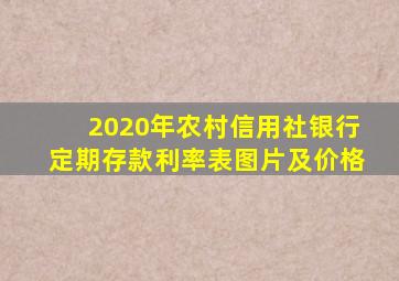 2020年农村信用社银行定期存款利率表图片及价格