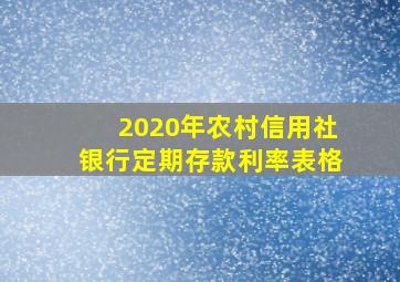 2020年农村信用社银行定期存款利率表格