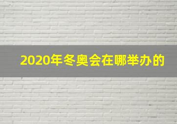 2020年冬奥会在哪举办的