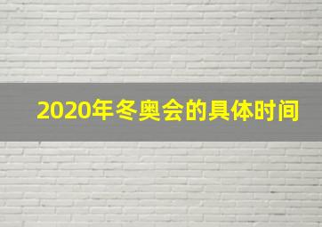 2020年冬奥会的具体时间