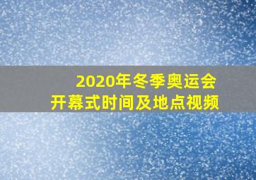 2020年冬季奥运会开幕式时间及地点视频