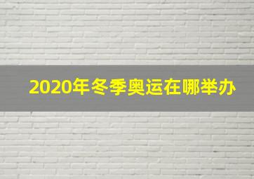 2020年冬季奥运在哪举办