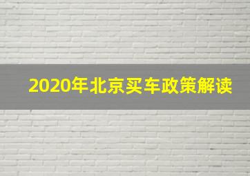 2020年北京买车政策解读