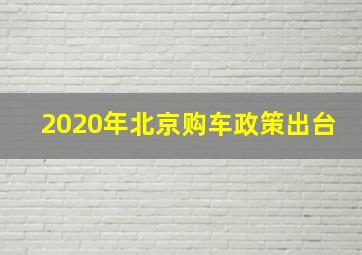 2020年北京购车政策出台