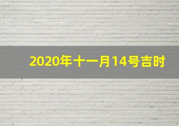 2020年十一月14号吉时