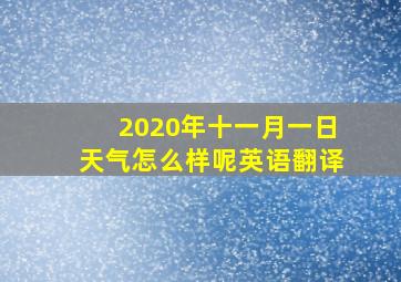 2020年十一月一日天气怎么样呢英语翻译