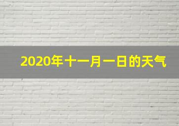 2020年十一月一日的天气