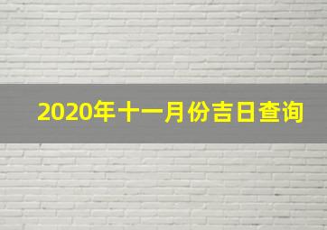 2020年十一月份吉日查询