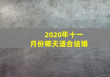 2020年十一月份哪天适合结婚