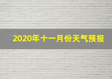 2020年十一月份天气预报