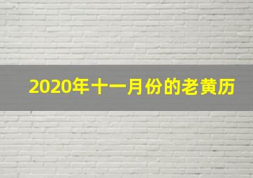 2020年十一月份的老黄历