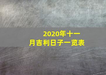 2020年十一月吉利日子一览表