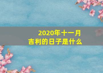 2020年十一月吉利的日子是什么