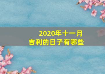 2020年十一月吉利的日子有哪些