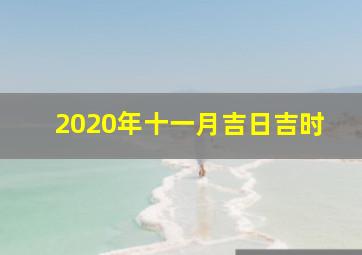 2020年十一月吉日吉时