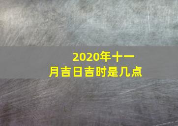 2020年十一月吉日吉时是几点