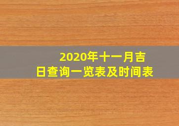 2020年十一月吉日查询一览表及时间表