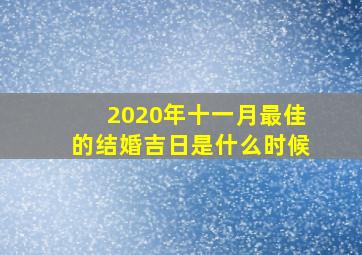 2020年十一月最佳的结婚吉日是什么时候