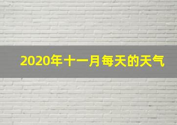 2020年十一月每天的天气