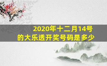 2020年十二月14号的大乐透开奖号码是多少