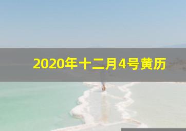 2020年十二月4号黄历